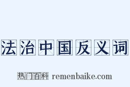 法治中国反义词是什么意思的图片